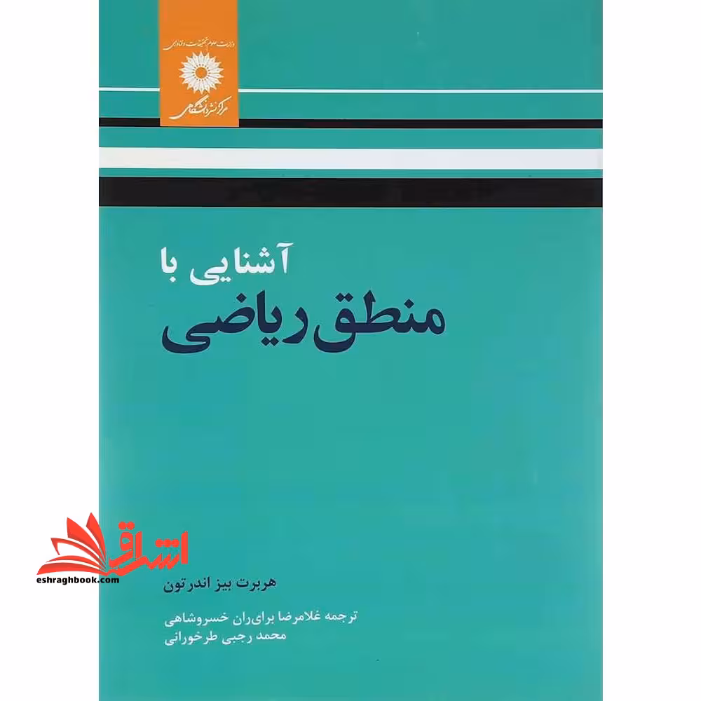 آشنایی با منطق ریاضی - فروشگاه کتاب اشراق