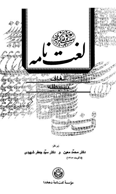 لغتنامه دهخدا جلد سوم ( الغاف - بسیطله ) / چاپ 1377 دانشگاه تهران