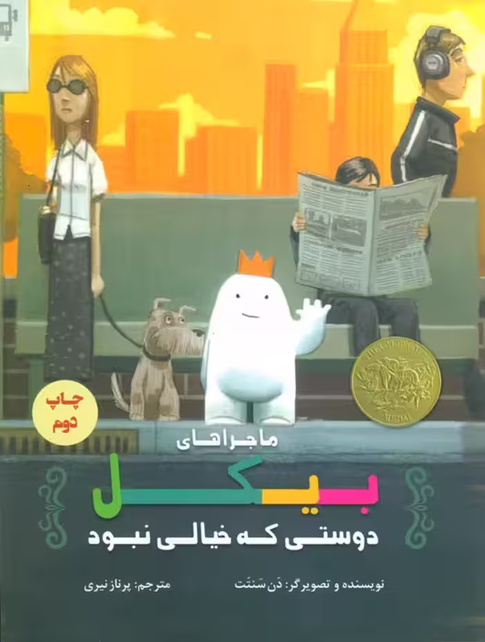ماجراهای بیکل (دوستی که خیالی نبود) - ناشربوک | خرید آنلاین کتاب