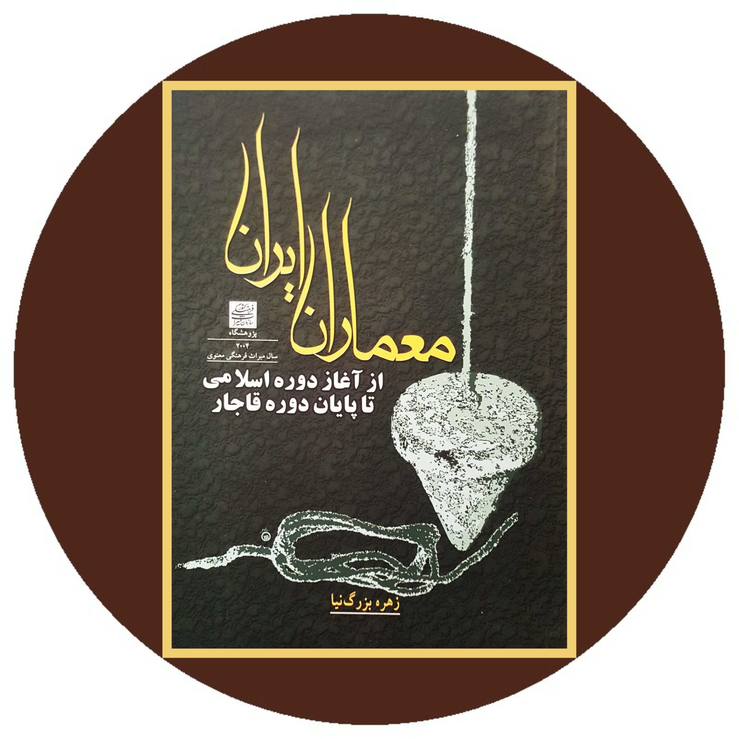 کتاب معماران ایران - خرید با تخفیف چهل درصد از کتاب دایره قهوه ای -