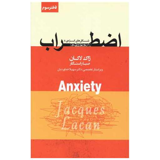 کتاب اضطراب (3) اثر ژاک لاکان