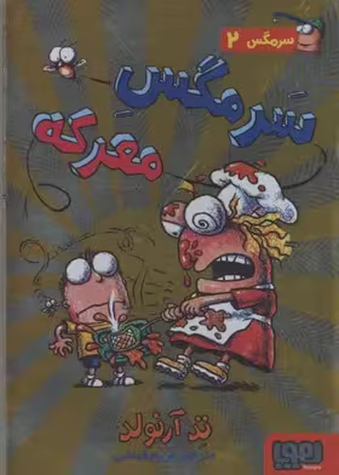 سرمگس 2 سرمگس معرکه