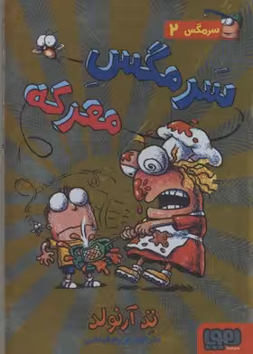 سرمگس 2 سرمگس معرکه