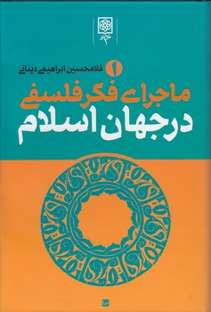 خرید کتاب ماجرای فکر فلسفی در جهان اسلام (دوره 3 جلدی) — کتابسرای طه