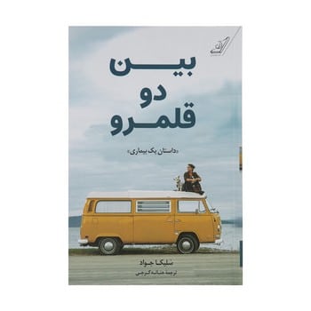 بین دو قلمرو (داستان یک بیماری) - کتابفروشی کوچه کتاب