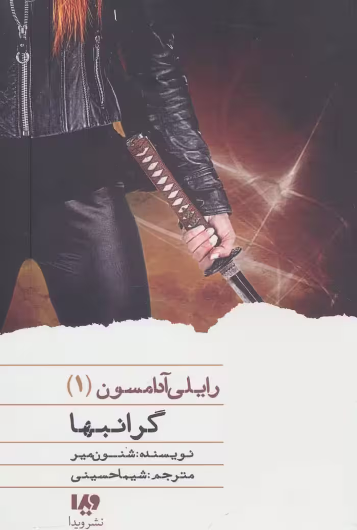 گرانبها (رایلی آدامسون 1) - ناشربوک | خرید آنلاین کتاب
