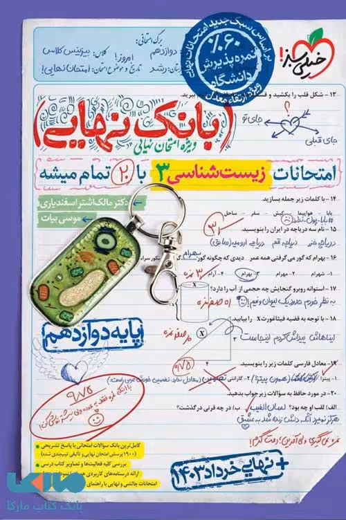 بانک نهایی زیست شناسی دوازدهم خیلی سبز