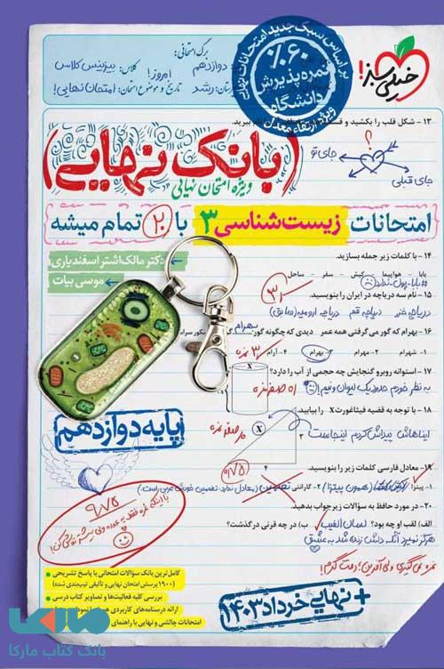 بانک نهایی زیست شناسی دوازدهم خیلی سبز
