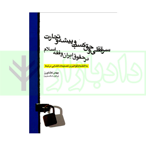 سرقفلی و حق کسب و پیشه و تجارت در حقوق ایران و فقه اسلام | کشاورز