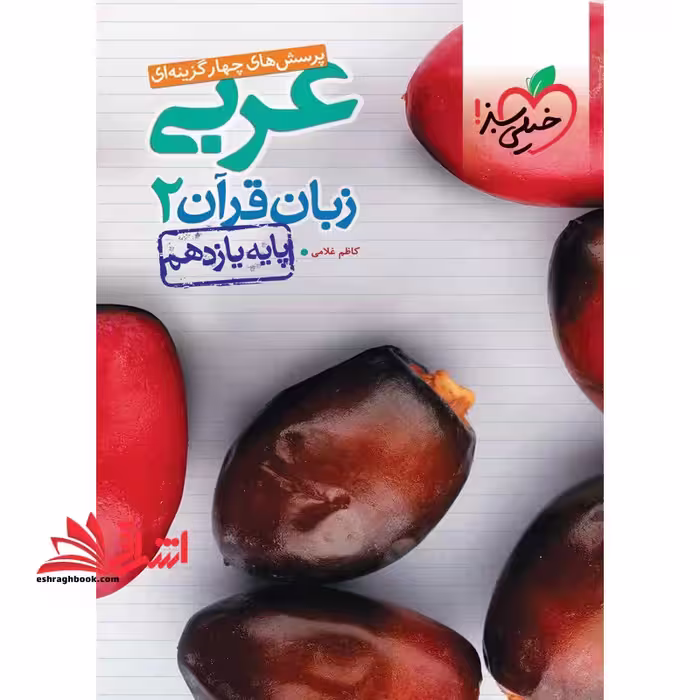 تست تست پرسش های چهارگزینه ای زبان قرآن 2 عربی پایه یازدهم ریاضی فیزیک تجربی - فروشگاه کتاب اشراق