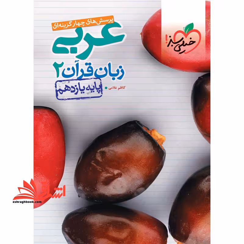 تست تست پرسش های چهارگزینه ای زبان قرآن 2 عربی پایه یازدهم ریاضی فیزیک تجربی - فروشگاه کتاب اشراق