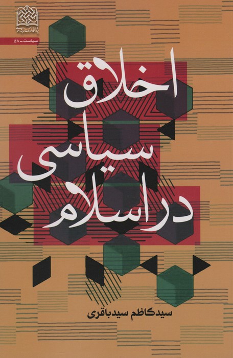 اخلاق سیاسی در اسلام - ناشربوک | خرید آنلاین کتاب