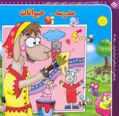 پندهایی از مشاهیر ادبیات ایران13 (مدرسه حیوانات)