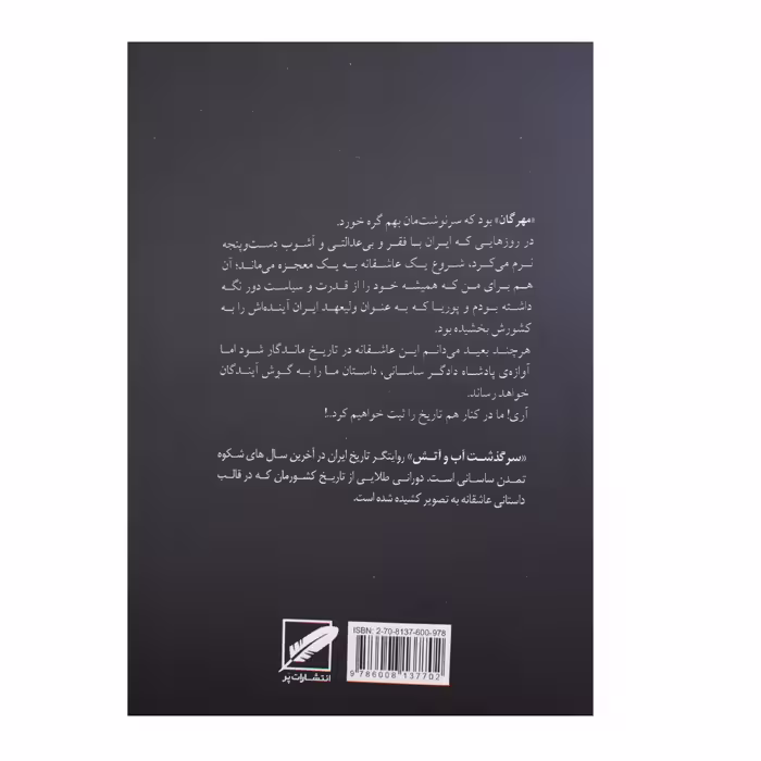 کتاب سرگذشت آب و آتش مهرگان اثر بهار برادران انتشارات پر