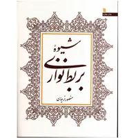 کتاب شیوه بربط نوازی اثر منصور نریمان