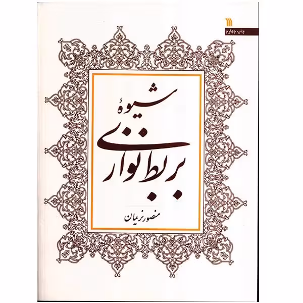 کتاب شیوه بربط نوازی اثر منصور نریمان