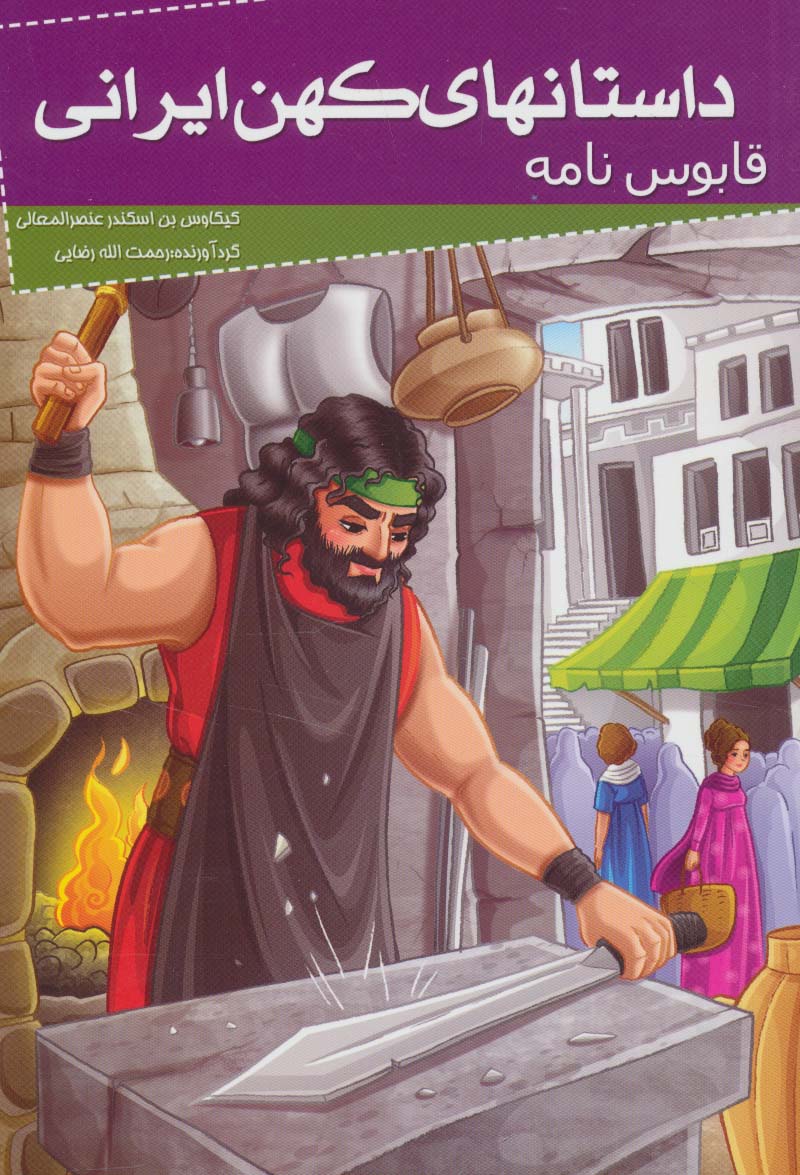 داستانهای کهن ایرانی (قابوس نامه) - ناشربوک | خرید آنلاین کتاب