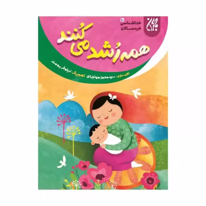 101642-کتاب خداشناسی خردسالان 10-همه رشد می کنند-جمکران