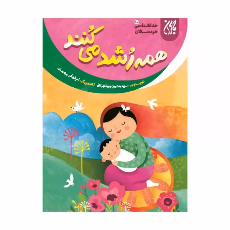 101642-کتاب خداشناسی خردسالان 10-همه رشد می کنند-جمکران