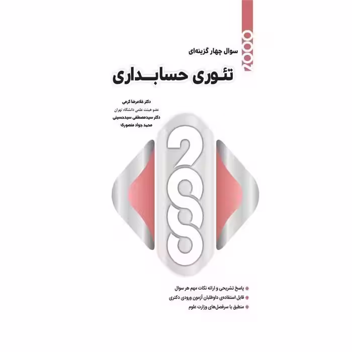 2000 سوال چهارگزینه ای تئوری حسابداری