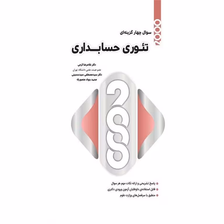 2000 سوال چهارگزینه ای تئوری حسابداری