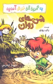 به گرین لان خوش آمدید: شن‌های روان