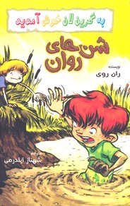 به گرین لان خوش آمدید: شن‌های روان