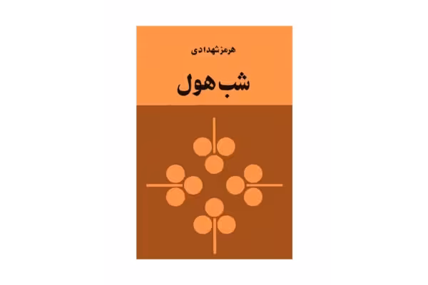 کتاب شب هول - کتابخانه مجازی واتیکان
