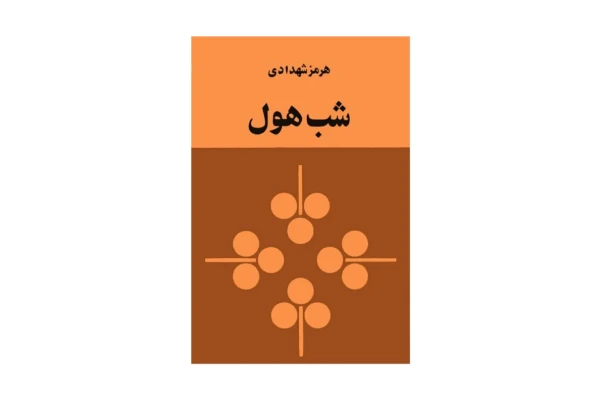 کتاب شب هول - کتابخانه مجازی واتیکان