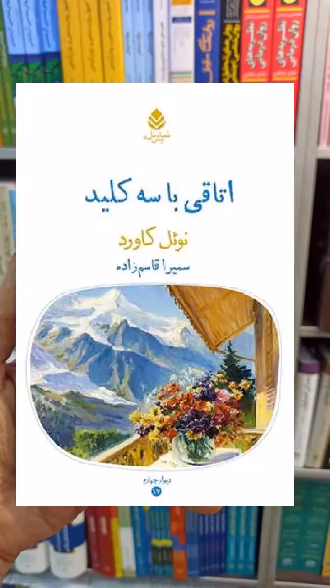 اتاقی با سه کلید نوئل کاورد قطره - بانک کتاب ماندگار-قیمت-خرید-کتاب-کمک-درسی-کنکور-دانشگاهی