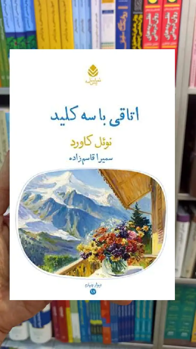 اتاقی با سه کلید نوئل کاورد قطره - بانک کتاب ماندگار-قیمت-خرید-کتاب-کمک-درسی-کنکور-دانشگاهی