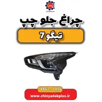 چراغ جلو چپ تیگو 7