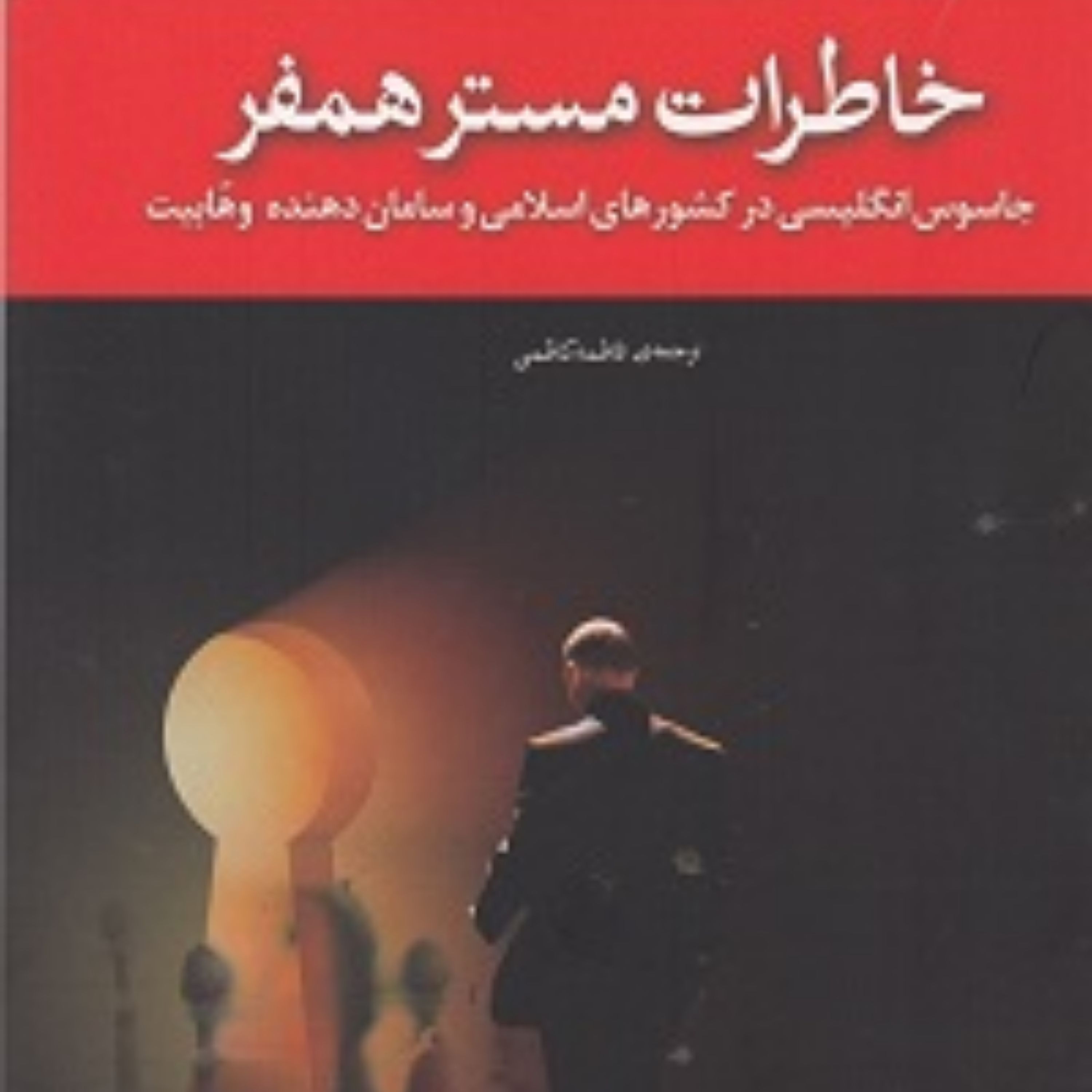 کتاب خاطرات مستر همفر