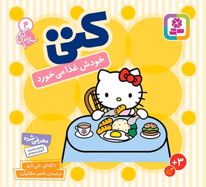 سلام کتی 4 (کتی خودش غذا می خورد) - کتاب‌فروشی کوچه کتاب