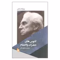 کتاب کابوس های حضرات والامقام اثر برتراند راسل انتشارات مانیا هنر