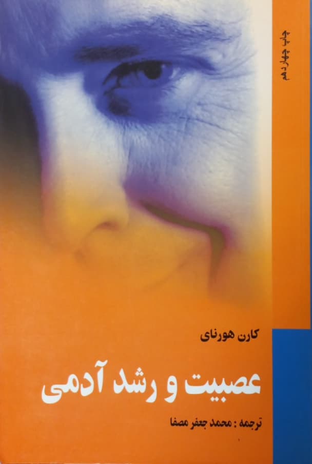 عصبیت و رشد آدمی | کارن هورنای