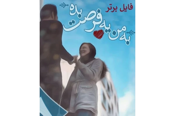 رمان به من یه فرصت بدهPDF - کتابخانه مجازی واتیکان