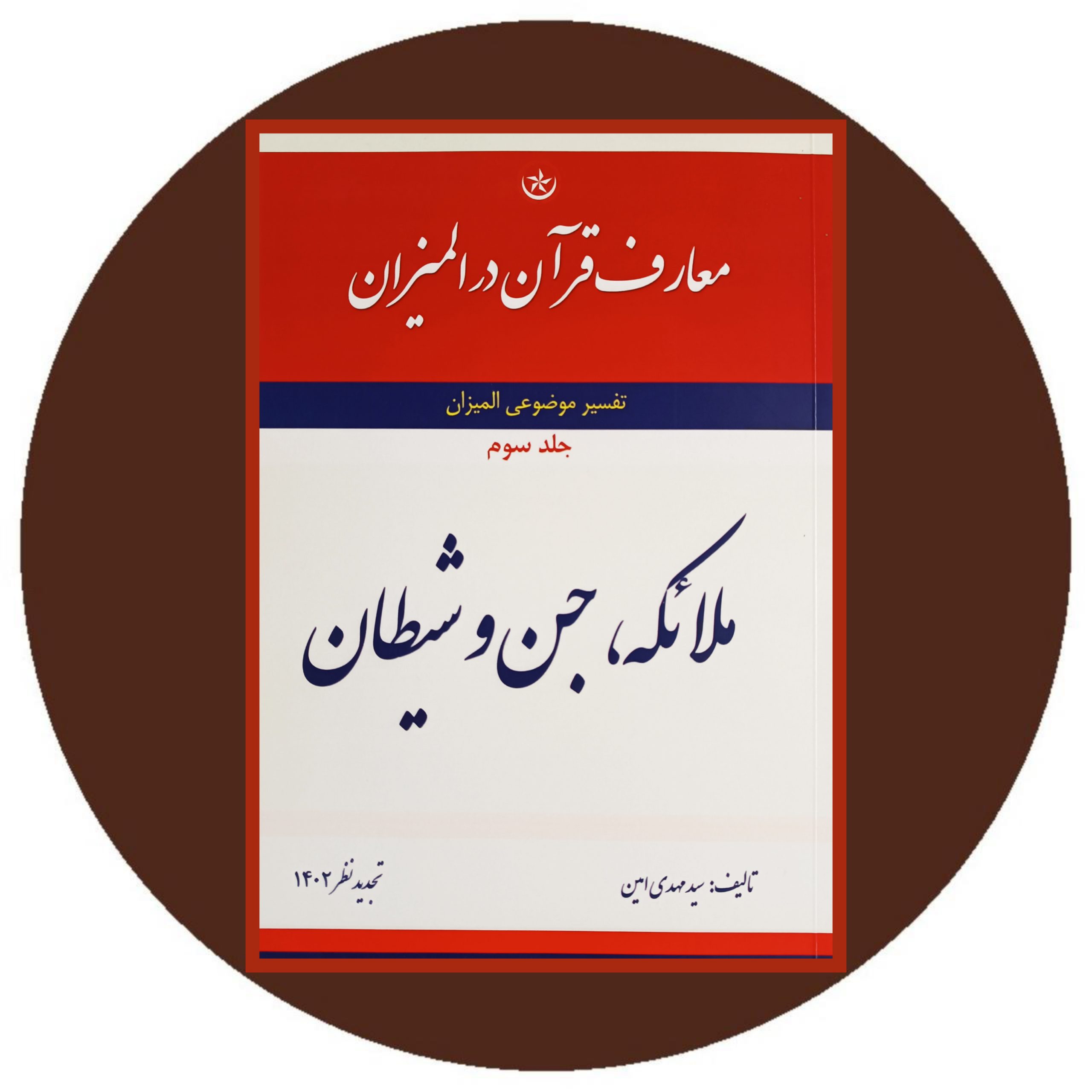 کتاب معارف قرآن در المیزان (جلد سوم) - خرید با تخفیف چهل درصد از کتاب دایره قهوه ای