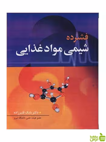 فشرده شیمی مواد غذایی بابک قنبرزاده آییژ - سیب ترش - SibTorsh تخفیف ویژه