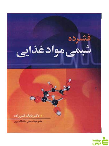 فشرده شیمی مواد غذایی بابک قنبرزاده آییژ - سیب ترش - SibTorsh تخفیف ویژه