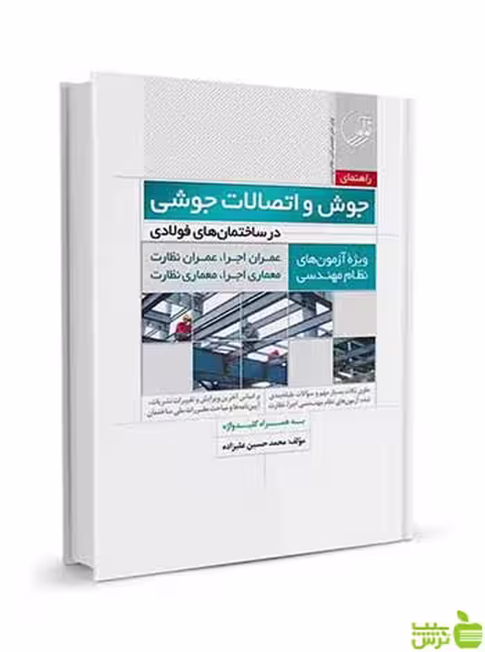 راهنمای جوش و اتصالات جوشی در ساختمان‌های فولادی نوآور - سیب ترش - SibTorsh