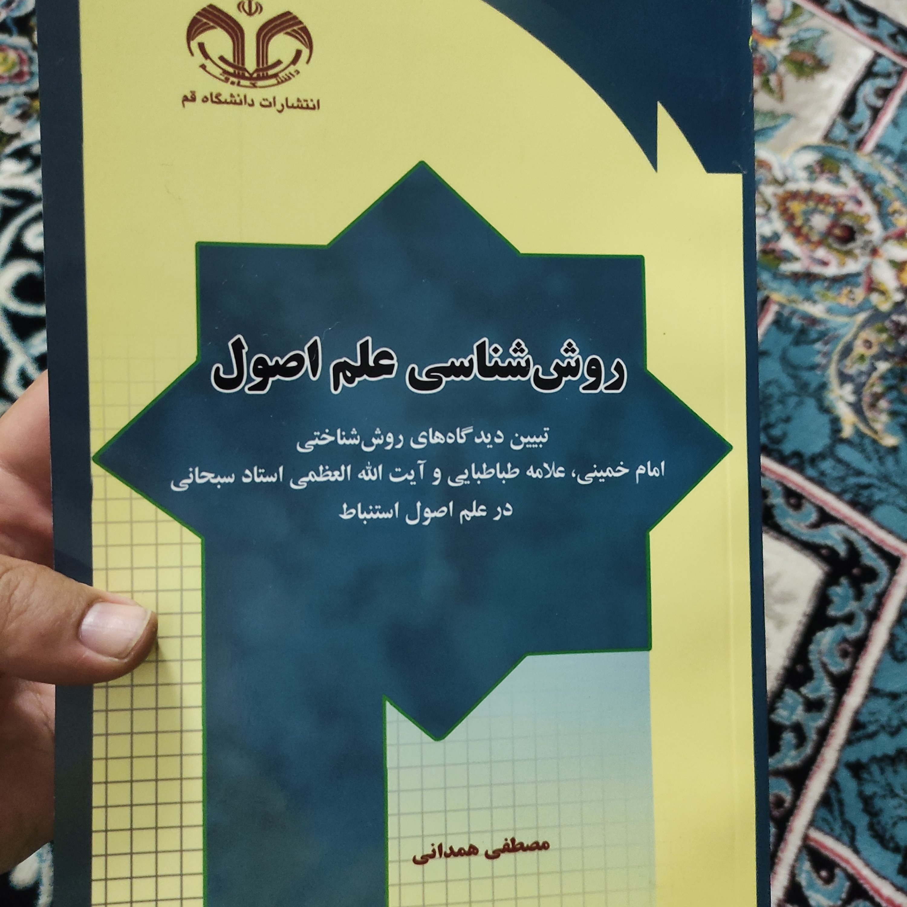 کتاب روش شناسی علم اصول تبیین دیدگاههای روش شناختی امام خمینی، علامه طباطبایی و استاد سبحانی در علم اصول استنباط