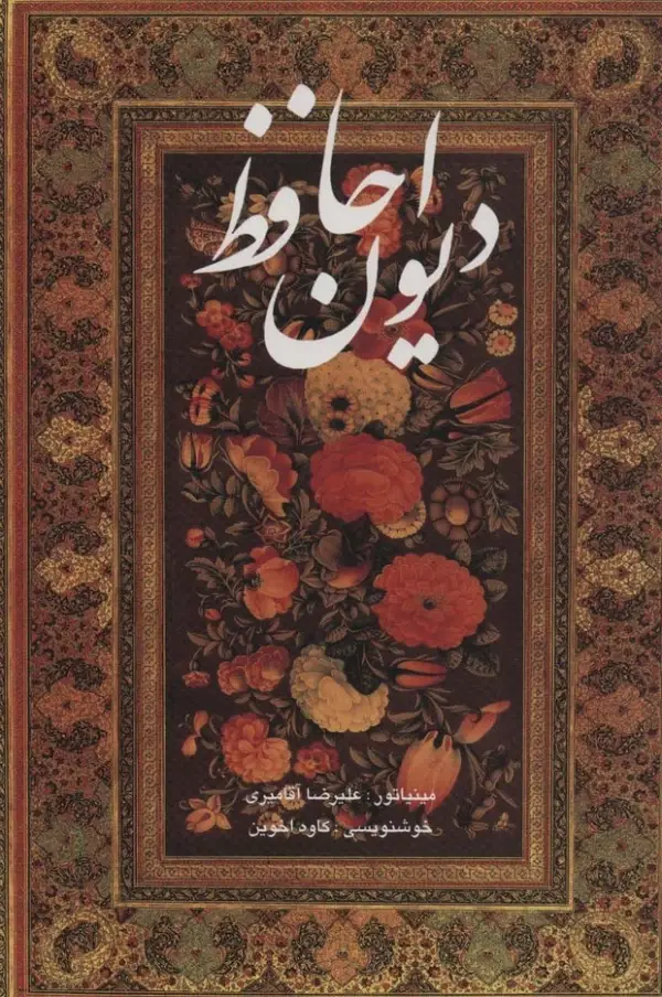 دیوان حافظ آقامیری دو زبانه با قاب - بانک کتاب ماندگار-قیمت-خرید-کتاب-کمک-درسی-کنکور-دانشگاهی