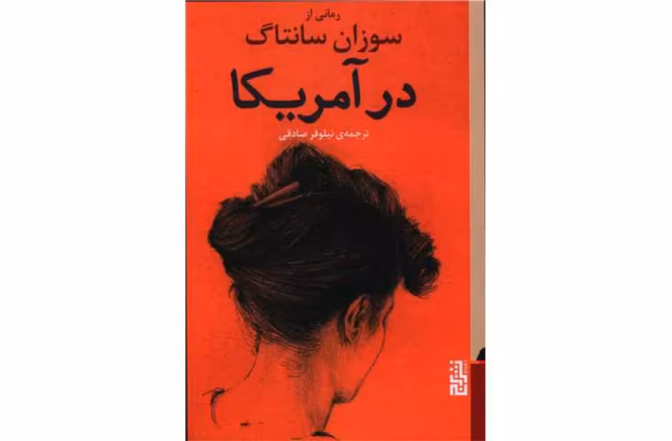 در آمریکا – سوزان سانتاگ – نیلوفر صادقی – برج