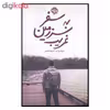کتاب سفر به سرزمین غریب اثر دیوید پارک نشر خوب 