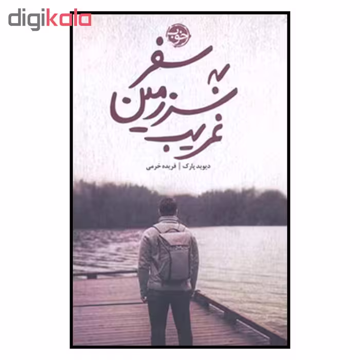 کتاب سفر به سرزمین غریب اثر دیوید پارک نشر خوب 