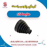 گردگیر پلوس راست هایما s5