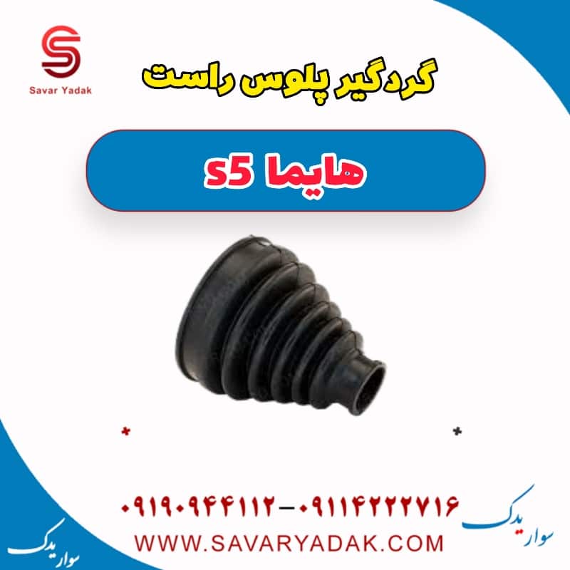 گردگیر پلوس راست هایما s5