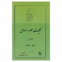 کتاب کلیات علوم اسلامی: منطق - فلسفه اثر مرتضی مطهری انتشارات صدرا جلد 1
