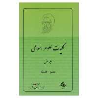 کتاب کلیات علوم اسلامی: منطق - فلسفه اثر مرتضی مطهری انتشارات صدرا جلد 1
